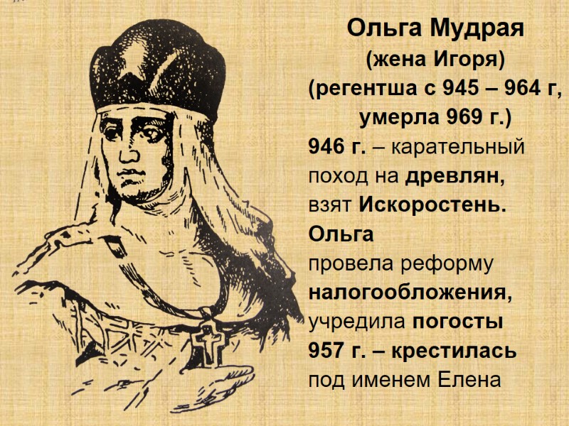 Ольга Мудрая (жена Игоря) (регентша с 945 – 964 г,  умерла 969 г.)